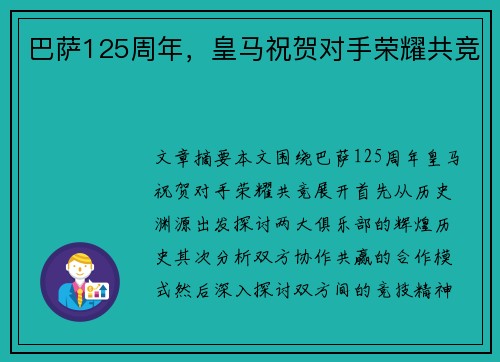 巴萨125周年，皇马祝贺对手荣耀共竞