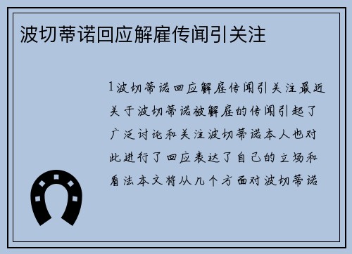 波切蒂诺回应解雇传闻引关注